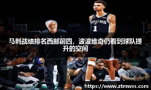 马刺战绩排名西部前四，波波维奇仍看到球队提升的空间