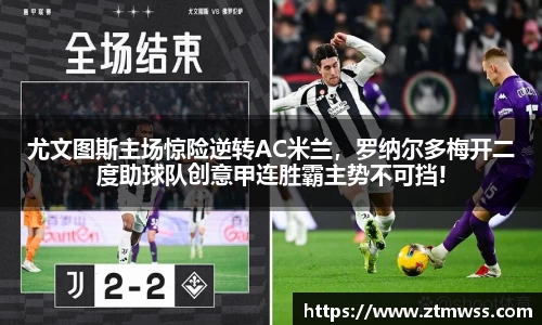 尤文图斯主场惊险逆转AC米兰，罗纳尔多梅开二度助球队创意甲连胜霸主势不可挡!