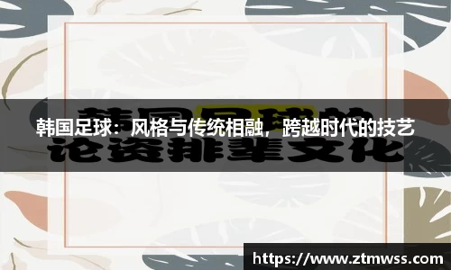 韩国足球：风格与传统相融，跨越时代的技艺