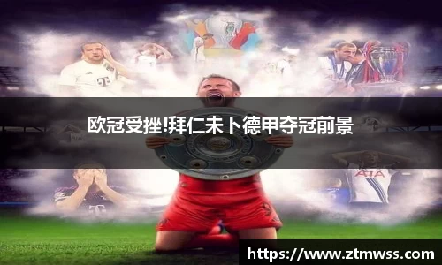 欧冠受挫!拜仁未卜德甲夺冠前景