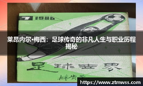 莱昂内尔·梅西：足球传奇的非凡人生与职业历程揭秘