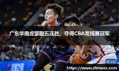 广东华南虎豪取五连胜，夺得CBA常规赛冠军