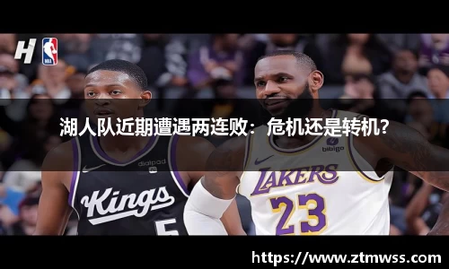 湖人队近期遭遇两连败：危机还是转机？