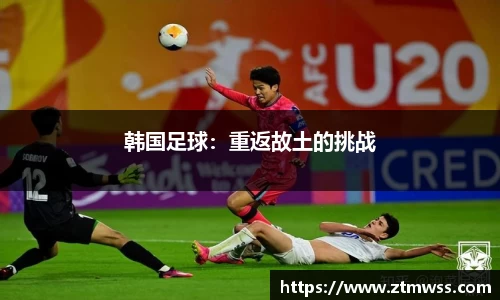 韩国足球：重返故土的挑战