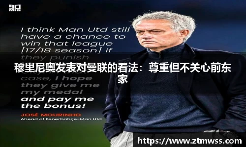 穆里尼奥发表对曼联的看法：尊重但不关心前东家