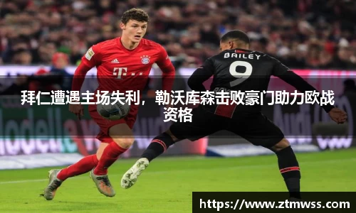 拜仁遭遇主场失利，勒沃库森击败豪门助力欧战资格