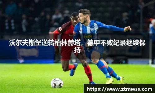 沃尔夫斯堡逆转柏林赫塔，德甲不败纪录继续保持
