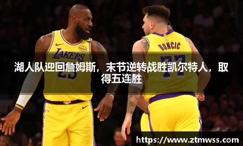 湖人队迎回詹姆斯，末节逆转战胜凯尔特人，取得五连胜