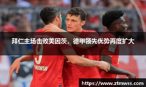 拜仁主场击败美因茨，德甲领先优势再度扩大