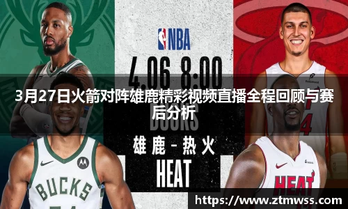3月27日火箭对阵雄鹿精彩视频直播全程回顾与赛后分析