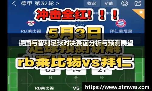 德国与智利足球对决赛前分析与预测展望