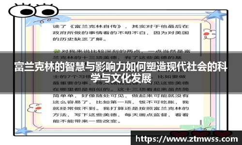 富兰克林的智慧与影响力如何塑造现代社会的科学与文化发展