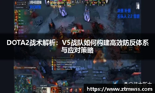 DOTA2战术解析：V5战队如何构建高效防反体系与应对策略