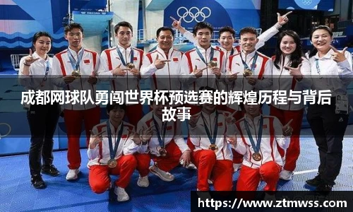 成都网球队勇闯世界杯预选赛的辉煌历程与背后故事