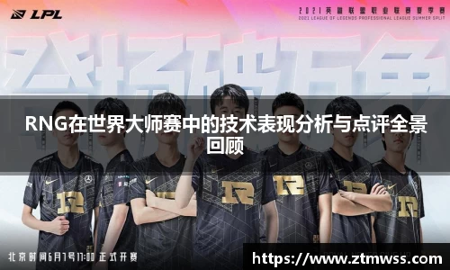 RNG在世界大师赛中的技术表现分析与点评全景回顾