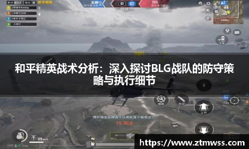 和平精英战术分析：深入探讨BLG战队的防守策略与执行细节