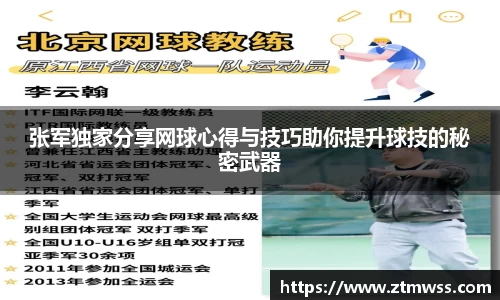 张军独家分享网球心得与技巧助你提升球技的秘密武器