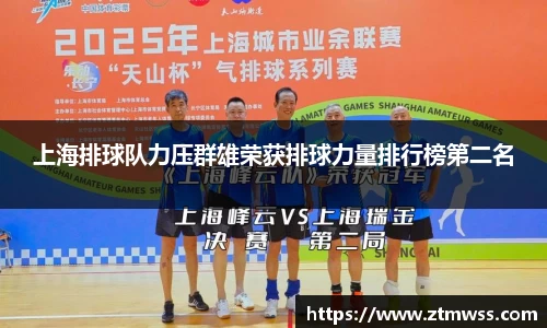 上海排球队力压群雄荣获排球力量排行榜第二名