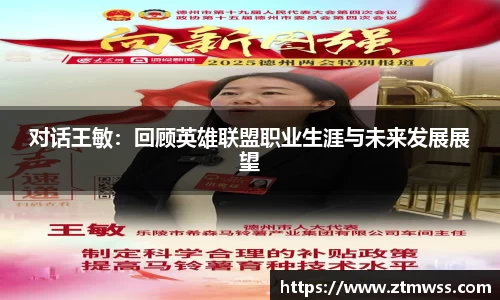 对话王敏：回顾英雄联盟职业生涯与未来发展展望