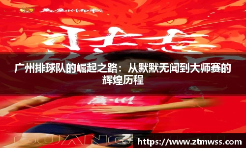 广州排球队的崛起之路：从默默无闻到大师赛的辉煌历程