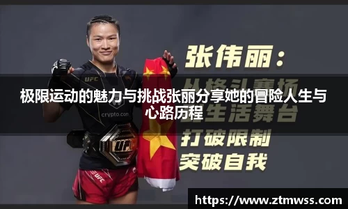 极限运动的魅力与挑战张丽分享她的冒险人生与心路历程