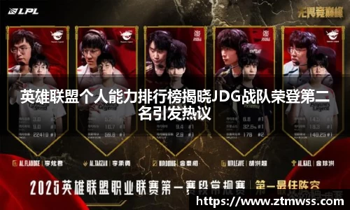 英雄联盟个人能力排行榜揭晓JDG战队荣登第二名引发热议
