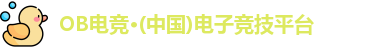 OB电竞
